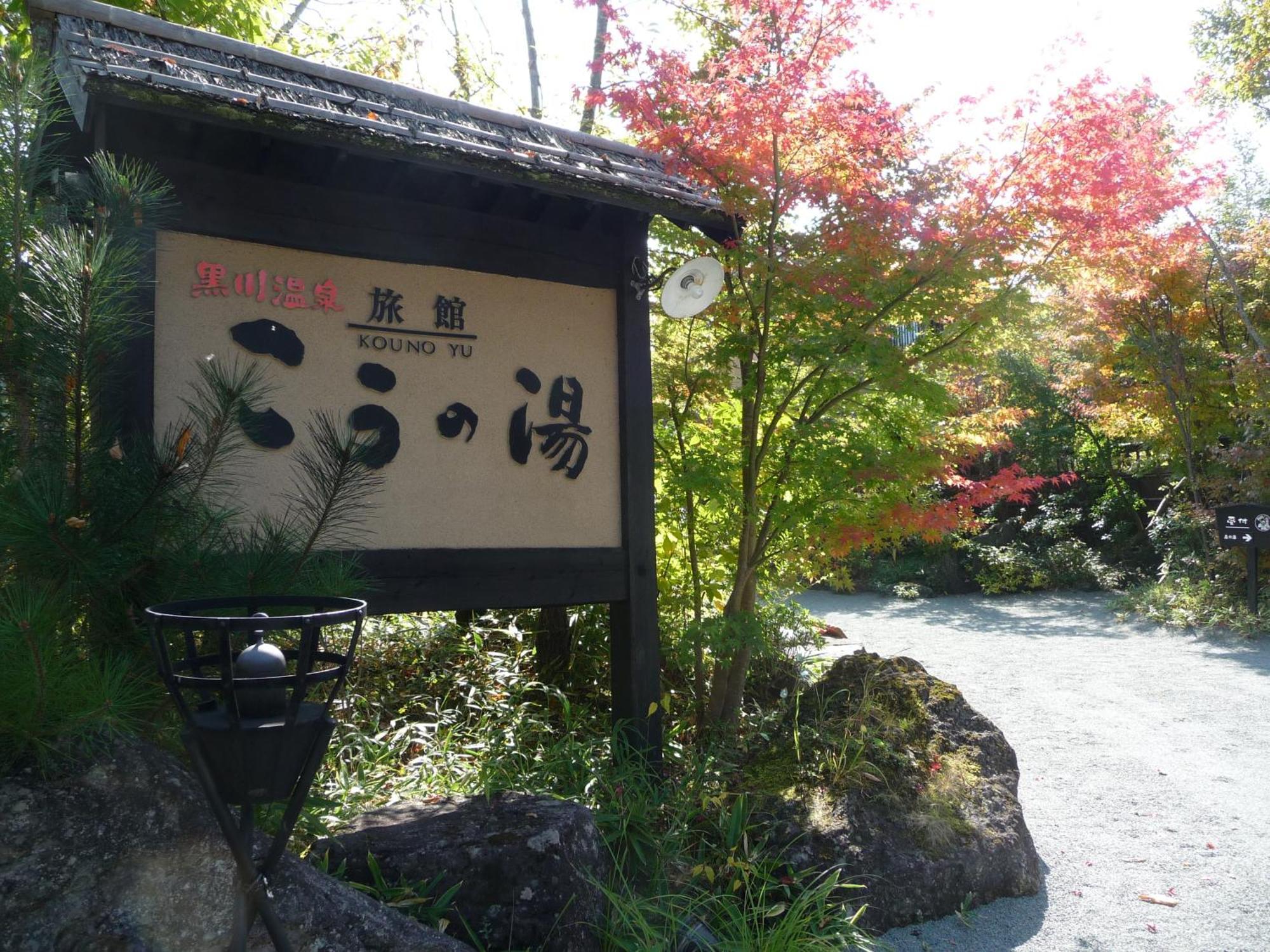 Ryokan Kono-Yu Minamioguni Exterior foto